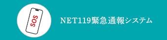NET119緊急通報システム